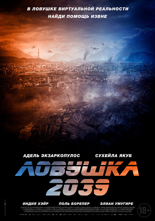 Ловушка 2039 2024 смотреть онлайн бесплатно
